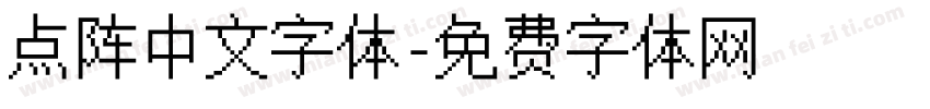 点阵中文字体字体转换