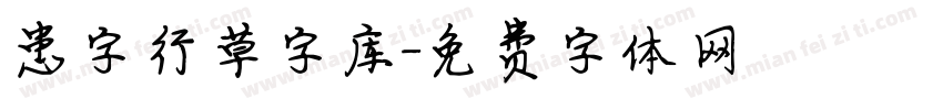 患字行草字库字体转换