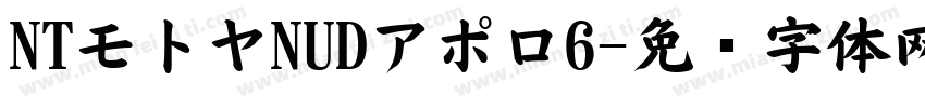 NTモトヤNUDアポロ6字体转换