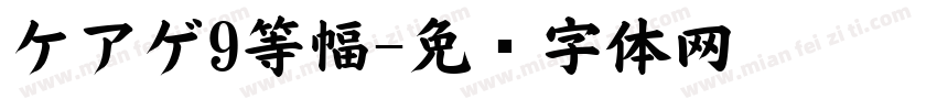 ケアゲ9等幅字体转换