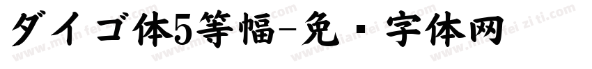 ダイゴ体5等幅字体转换