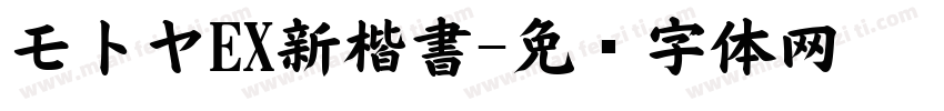 モトヤEX新楷書字体转换