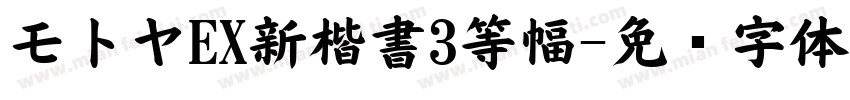 モトヤEX新楷書3等幅字体转换