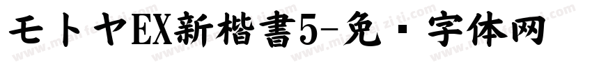 モトヤEX新楷書5字体转换