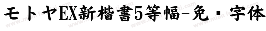 モトヤEX新楷書5等幅字体转换