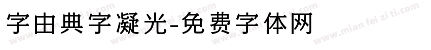 字由典字凝光字体转换