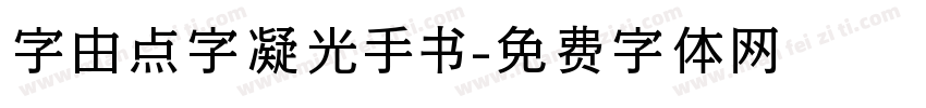 字由点字凝光手书字体转换