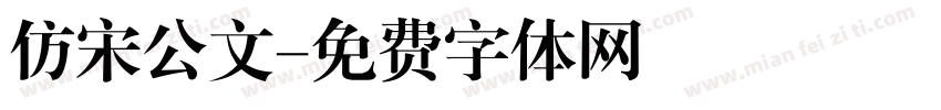 仿宋公文字体转换