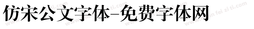 仿宋公文字体字体转换