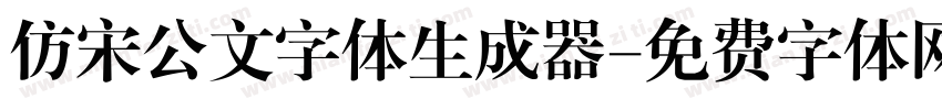 仿宋公文字体生成器字体转换