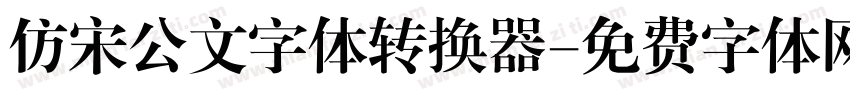 仿宋公文字体转换器字体转换