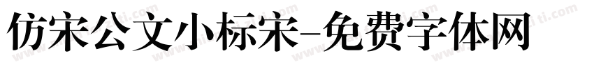 仿宋公文小标宋字体转换