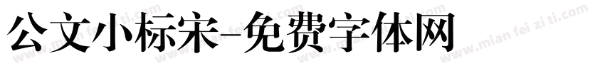 公文小标宋字体转换