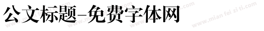 公文标题字体转换