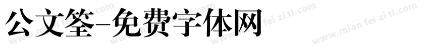 公文筌字体转换