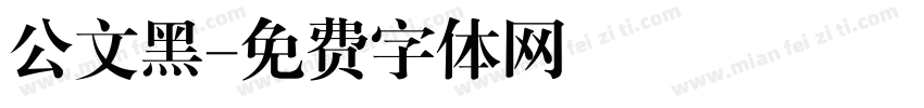 公文黑字体转换