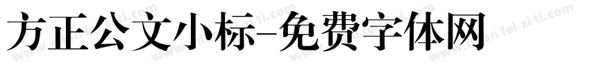 方正公文小标字体转换