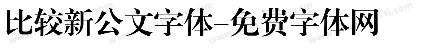 比较新公文字体字体转换