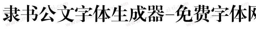 隶书公文字体生成器字体转换