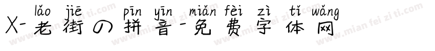 X-老街の拼音字体转换