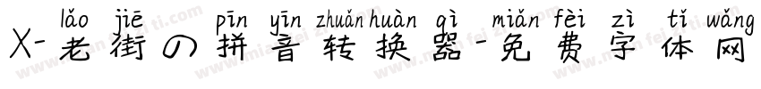 X-老街の拼音转换器字体转换
