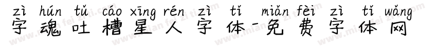 字魂吐槽星人字体字体转换