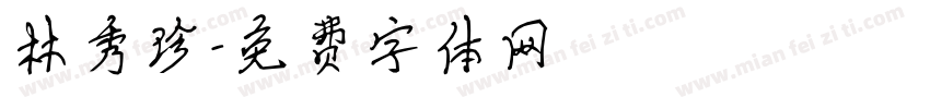 林秀珍字体转换