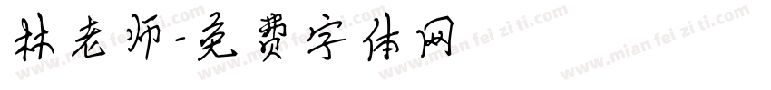 林老师字体转换