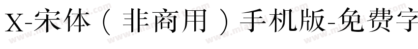 X-宋体（非商用）手机版字体转换