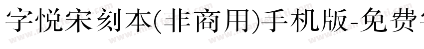 字悦宋刻本(非商用)手机版字体转换