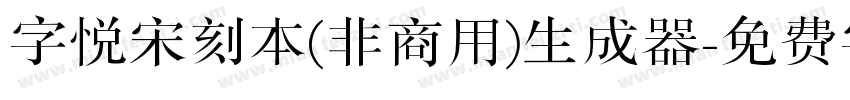 字悦宋刻本(非商用)生成器字体转换