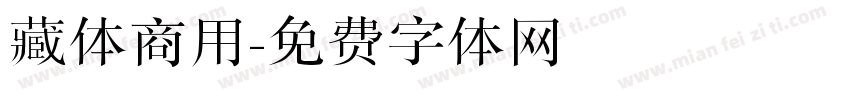 藏体商用字体转换