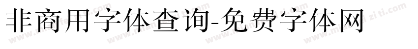 非商用字体查询字体转换