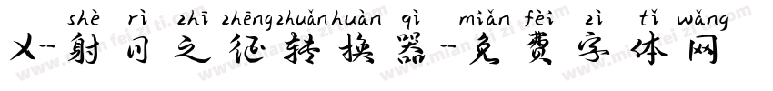 X-射日之征转换器字体转换