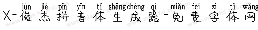 X-俊杰拼音体生成器字体转换