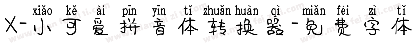 X-小可爱拼音体转换器字体转换