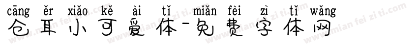 仓耳小可爱体字体转换