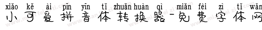 小可爱拼音体转换器字体转换