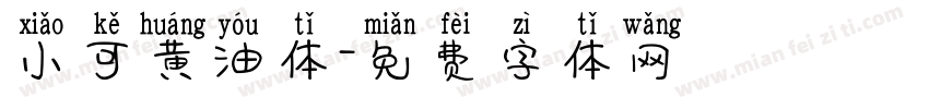 小可黄油体字体转换