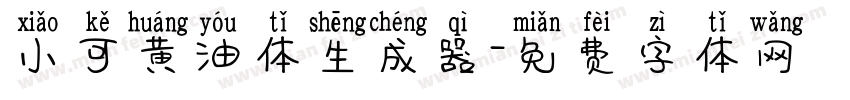 小可黄油体生成器字体转换