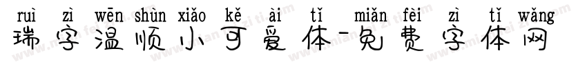 瑞字温顺小可爱体字体转换