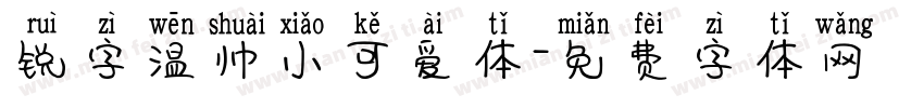 锐字温帅小可爱体字体转换