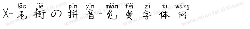 X-老街の拼音字体转换