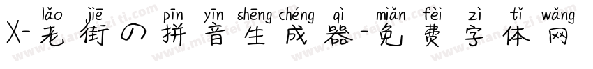 X-老街の拼音生成器字体转换