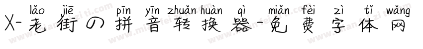 X-老街の拼音转换器字体转换