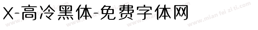 X-高冷黑体字体转换