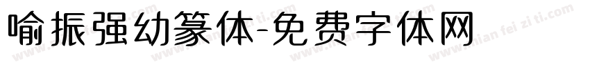 喻振强幼篆体字体转换