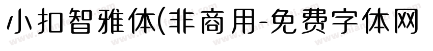 小扣智雅体(非商用字体转换