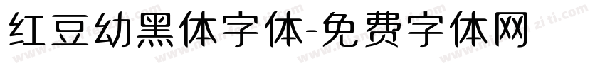 红豆幼黑体字体字体转换