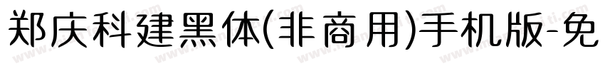 郑庆科建黑体(非商用)手机版字体转换